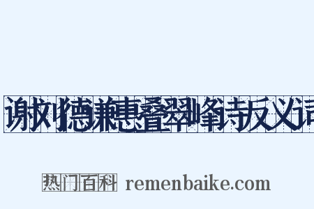 谢刘德谦惠叠翠峰诗反义词是什么意思的图片